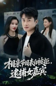 相亲节目表白被拒，逮捕女嘉宾