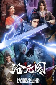 沧元图3D动漫版