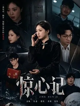 惊心记 第34集