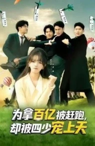 为拿百亿被赶跑，却被四少宠上天（穿书逆袭，我成了万人迷）