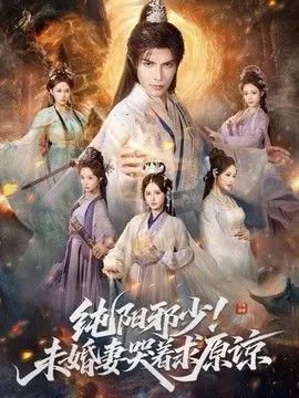 纯阳邪少！未婚妻哭着求原谅 全集完结