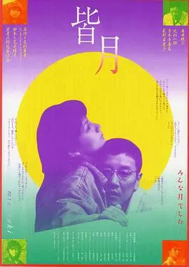 皆月 正片