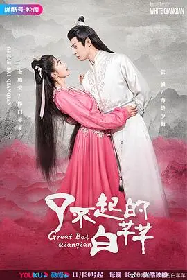 了不起的白芊芊 第1集
