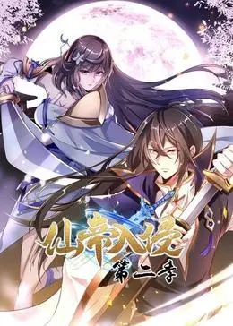 仙帝入侵第二季 第01集