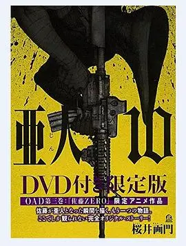 亚人OAD3：佐藤ZERO OAD03