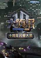 大侦探十周年闪耀大赏 第1期