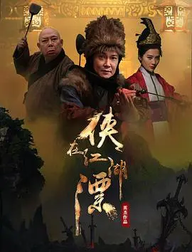 侠在江湖漂 HD国语