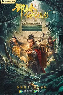 卸岭之地下惊龙 HD国语