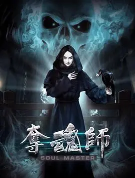 夺魂师 正片