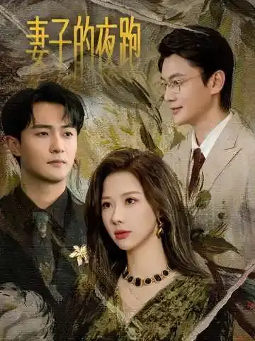 妻子的夜跑 第01集