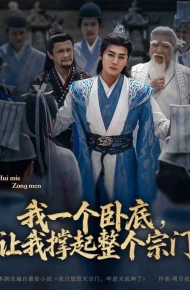 我一个卧底让我撑起整个宗门