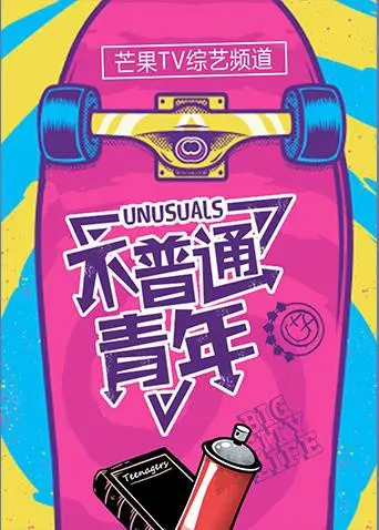 不普通青年2017 第1期