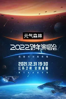 江苏卫视2022跨年演唱会 第20211231期