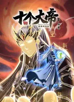 动态漫画·开局十个大帝都是我徒弟第三季 第1集