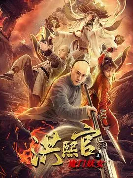 洪熙官之魔门妖女 HD国语