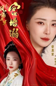 凤鸣三生1：宫墙溺