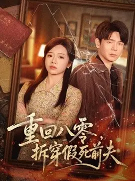 重回八零，拆穿假死前夫 第01集