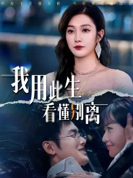 我用此生看懂别离 第01集
