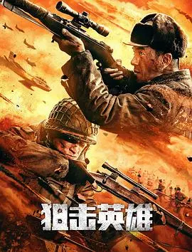 狙击英雄 HD国语