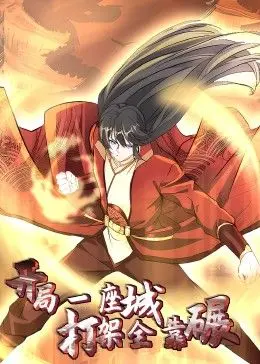 开局一座城：打架全靠碾 动态漫 第1集