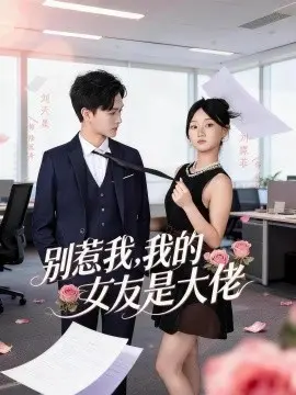 别惹我,我的女友是大佬 第01集