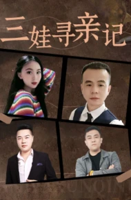 三娃寻亲记