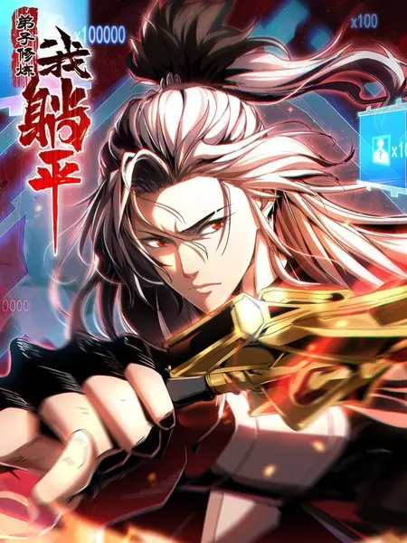 弟子修炼，我躺平 第01集
