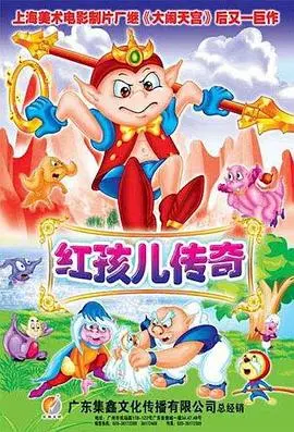 红孩儿传奇 第1集