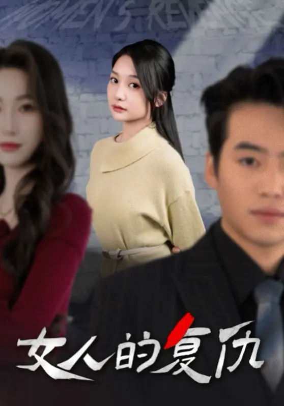 新女人的复仇 全集完结