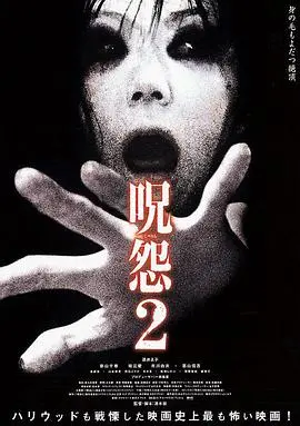 咒怨2 正片