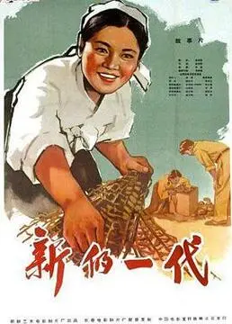 新的一代 正片