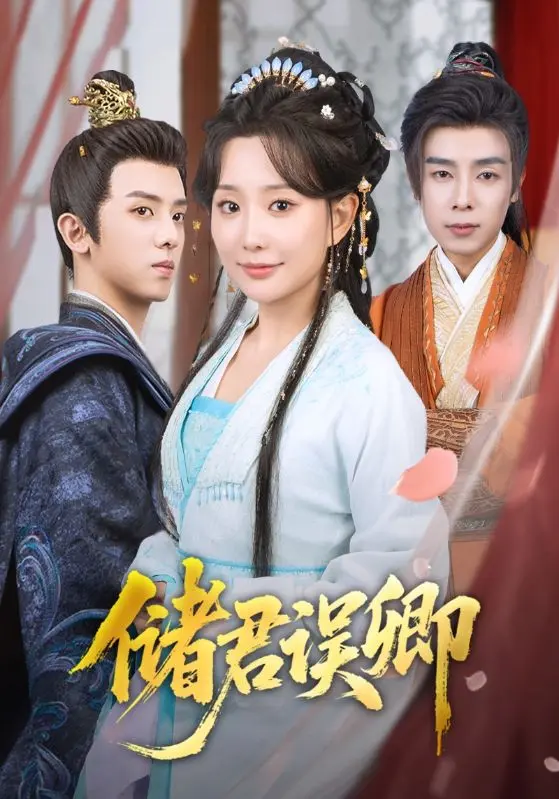 储君误卿 第1集