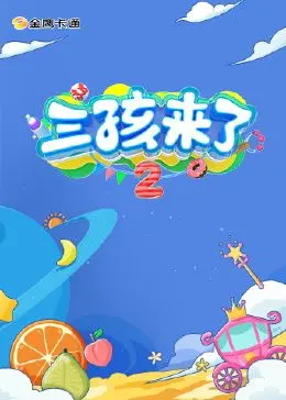 三孩来了 第二季 加更版第1期