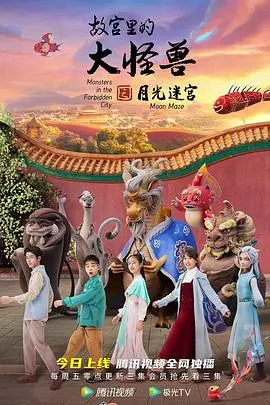 故宫里的大怪兽之月光迷宫 第1集