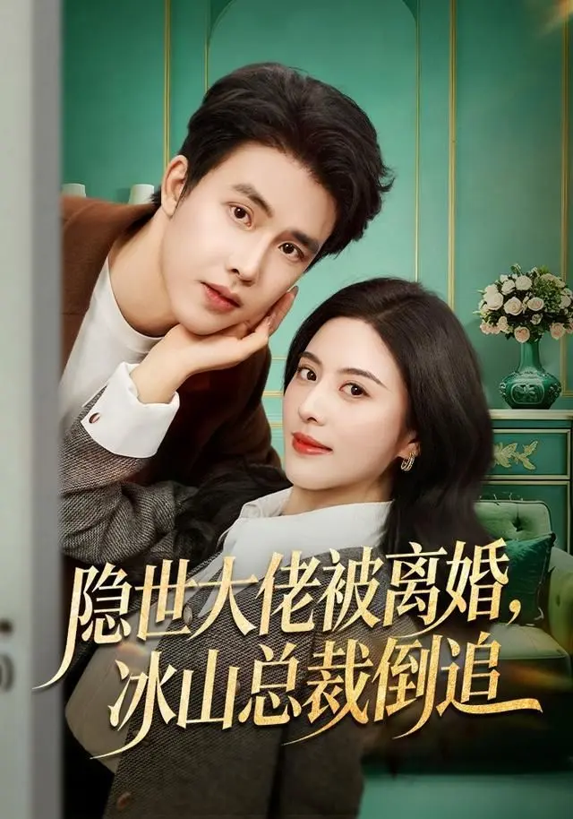 隐世大佬被离婚,冰山总裁倒追 全集完结