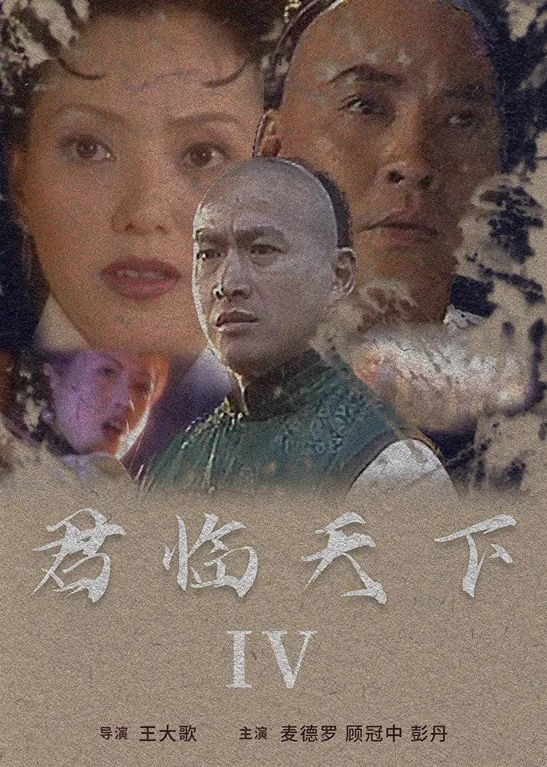 君临天下IV HD国语