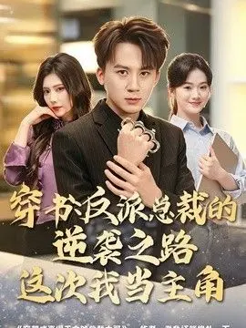 穿书:反派总裁的逆袭之路,这次我当主角 全集完结