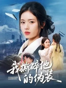 我撕碎他的伪装 全集完结