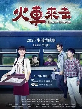 火车来去 第1集