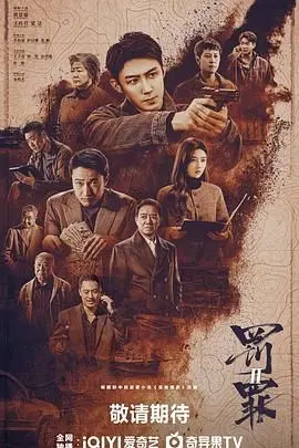 罚罪2 第1集
