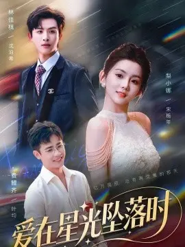 爱在星光坠落时 第01集