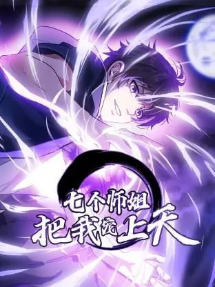 七个师姐把我宠上天 动态漫画 第一季 第1集