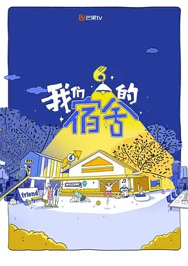 我们的宿舍2 20260608先导片