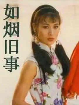 如烟旧事 第1集