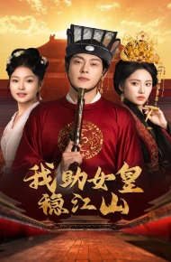 我助女皇稳江山