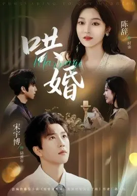哄婚 第01集