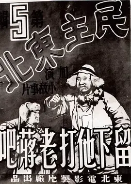 留下他打老蒋吧 正片