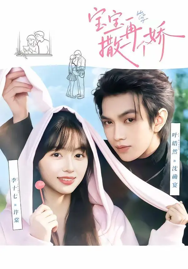 宝宝,再撒一个娇 第01集