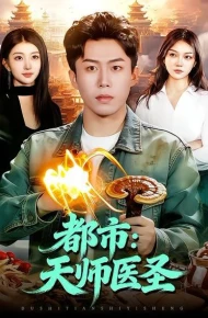 都市：天师医圣
