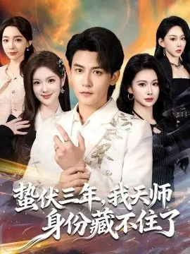蛰伏三年,我天师身份藏不住了 第01集